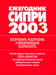 Ежегодник СИПРИ 2003 «Вооружения, разоружение и международная безопасность» со Специальным приложением ИМЭМО РАН: пер. с англ. М., Наука, 2004, 1127 с.