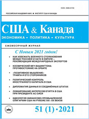 Мировоззрение «позитивно мыслящего» Дональда Трампа и его «воинства» // США и Канада: экономика, политика, культура. 2021. Т.51, № 1. С. 70-88. DOI 10.31857/S268667300013203-3.
