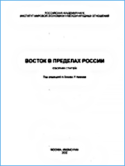 Восток в пределах России. Под редакцией Авакова Р.М., Лисова А.Г. М., ИМЭМО РАН, 2002, 65 с.