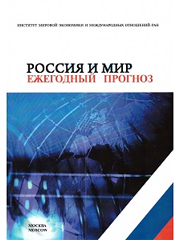 Россия и мир: 2011. Экономика и внешняя политика. Ежегодный прогноз. Рук. проекта – А.А. Дынкин, В.Г. Барановский. М., ИМЭМО РАН, 2010, 148 с.