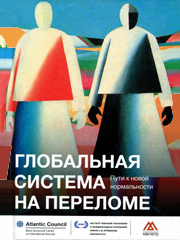 Глобальная система на переломе Глобальная система на переломе thumbnail