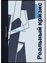 Кризис реальности. Головоломки. М.: Магистр, 2016, 720 с.