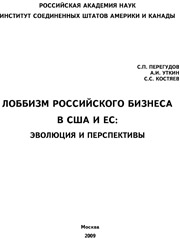 Лоббизм российского бизнеса в США и ЕС: эволюция и перспективы. М., ИСКРАН, 2009, 65 с.