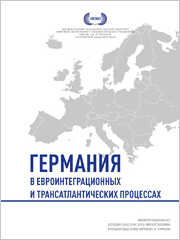 Германия в евроинтеграционных и трансатлантических процессах / под ред. В.И. Васильева, А.М. Кокеева – Москва: ИМЭМО РАН, 2021. – 127 с. – ISBN 978-5-9535-0589-5. – DOI 10.20542/978-5-9535-0589-5.