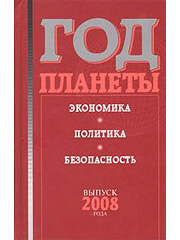 Год планеты: ежегодник. Вып. 2008: экономика, политика, безопасность. Отв. ред. В.Г. Барановский ; Ин-т мировой экономики и междунар. отношений РАН. М.: Наука, 2008, 326 с.