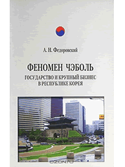 Феномен Чэболь. Государство и крупный бизнес в Республике Корея. М., Издательский дом «Стратегия», 2008, 320 с.