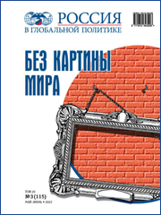 Первые тридцать лет // Россия в глобальной политике. 2022. Т. 20, № 3. С. 141-154. DOI 10.31278/1810-6439-2022-20-3-141-154.