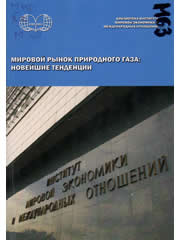 Мировой рынок природного газа: новейшие тенденции. Рук. авт. кол-ва – С.В. Жуков. М., ИМЭМО РАН, 2009, 107 с.