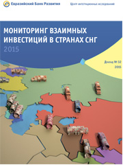 Мониторинг взаимных инвестиций в странах СНГ 2015 / авт. кол. ИМЭМО РАН: А.В. Кузнецов, Ю.Д. Квашнин; рук. проекта Т.В. Цукарев. Докл. № 32. СПб.: ЦИИ ЕАБР, 2015, 54 c.