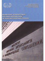 Выявление приоритетных научных направлений: междисциплинарный подход. Отв. ред.: И.Я. Кобринская, В.И. Тищенко. М.: ИМЭМО РАН, 2016, 181 с.