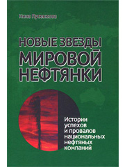 Новые звезды мировой нефтянки: истории успехов и провалов национальных нефтяных компаний. М., Идея-Пресс, 2012, 332 с.