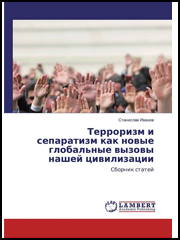 Терроризм и сепаратизм как новые глобальные вызовы нашей цивилизации. Саарбрюккен, Lambert Academic Publishing, 2016, 71 с.