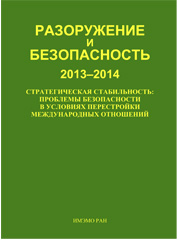 Разоружение и безопасность 2013-2014: Стратегическая стабильность: проблемы безопасности в условиях перестройки международных отношений. Отв. ред.: А.Г. Арбатов, Н.И. Бубнова. М.: ИМЭМО РАН, 2014, 245 с.
