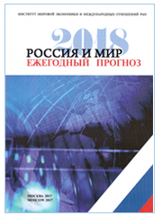 Россия и мир: 2018. Экономика и внешняя политика. Ежегодный прогноз. Рук. проекта: А.А. Дынкин, В.Г. Барановский; отв. ред.: Г.И. Мачавариани, И.Я. Кобринская. – М.: ИМЭМО РАН, 2017. – 176 с.
