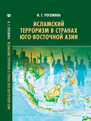 Исламский терроризм в странах Юго-Восточной Азии / ИМЭМО РАН. – Москва : Издательство