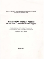 Финансовая система России во второй половине 1990-х годов. Ответственный редактор к.э.н. Белянова Е.В. М., ИМЭМО РАН, 1999, 4,25 п.л.