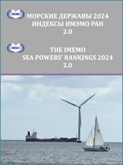 Морские державы 2024: индексы ИМЭМО РАН (2.0). – Москва : ИМЭМО РАН, 2024. – 212 с. – ISBN 978-5-9535-0631-1. – DOI 10.20542/978-5-9535-0631-1. – (рус., англ.).