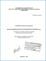 Инновационная составляющая военной экономики США. М., ИМЭМО РАН, 2006, 178 с.