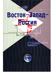 Восток – Запад - Россия. М., Прогресс-Традиция, 2002, 432 с.