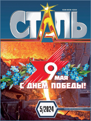 Металлургия: преодоление трудностей современного этапа // Сталь. 2024. № 5. С. 43-48.