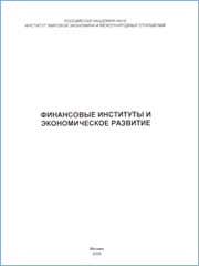 Финансовые институты и экономическое развитие. Отв. ред. Д.В.Смыслов. М., ИМЭМО РАН, 2006, 195 с.