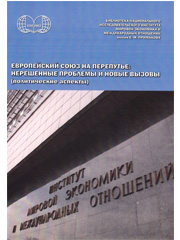 Европейский Союз на перепутье: нерешенные проблемы и новые вызовы (политические аспекты). Под ред. Н.К. Арбатовой, А.М. Кокеева. М.: ИМЭМО РАН, 2016, 234 с.