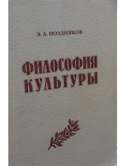 Философия культуры. М., Интурреклама, 1999, 36 п.л.