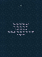 Современная финансовая политика западноевропейских стран. Отв. ред. В.П. Гутник. М., ИМЭМО РАН, 2003, 110 с.