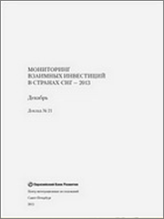 Мониторинг взаимных инвестиций в странах СНГ 2013 (дополнительный доклад). Авт. кол. ИМЭМО РАН: А.В. Кузнецов, Ю.Д. Квашнин; рук. проекта А.М. Анисимов (Доклад № 21). Санкт-Петербург, ЦИИ ЕАБР, 2013, 40 с.