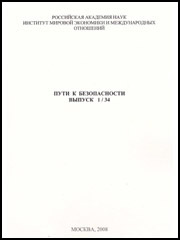 Пути к безопасности. Выпуск 1/34. Отв. ред. – д.и.н. Л.Г. Истягин. М., ИМЭМО РАН, 2008, 119 с.