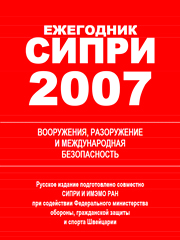 Ежегодник СИПРИ 2007 «Вооружения, разоружение и международная безопасность» со Специальным приложением ИМЭМО РАН : пер. с англ. М.: ИМЭМО РАН, 2008, 780 с.