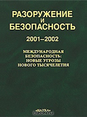 Ежегодник «Разоружение и международная безопасность 2001/2002» «Международная безопасность: новые угрозы нового тысячелетия». Отв. ред. чл.-корр. РАН А.Г. Арбатов, рук. авт. кол-ва А.А. Пикаев. М., Наука, 2003, 394 с.